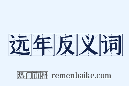 远年反义词是什么意思的图片